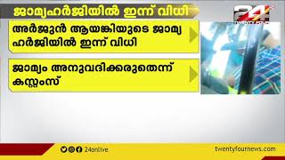 അർജുൻ ആയങ്കി നൽകിയ ജാമ്യ ഹർജിയിൽ കൊച്ചിയിലെ സാന്പത്തിക കുറ്റാന്വേഷണ കോടതി ഇന്ന് വിധി പറയും