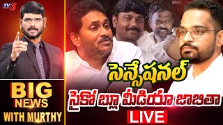 LIVE: సెన్సషనల్ సైకో..బ్లూ మీడియా జాబితా  | Big News With Murthy | YS Vijayamma Vs YS Jagan | TV5