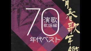 Seishun Uta Nenkan Enka Kayo Hen 1970 -     わたしの城下町   -    小柳ルミ子