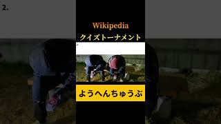 【Wikipediaクイズ特別編】Wikipediaクイズトーナメント戦決勝戦② #shorts