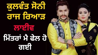 kulwant soni/raj riar live 28-3-19 ਮਿੱਤਰਾਂ ਮੈ  ਫੇਲ ਹੋ ਗਈ || Rooh Punjab Di