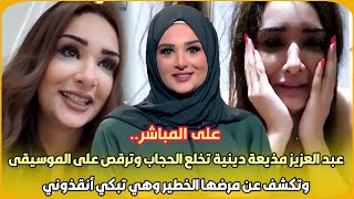 الحقيقة..آلاء عبد العزيز مذيعة دينية تخلع الحجاب وترقص على الموسيقى و تكشف عن مرضها الخطير وهي تبكي