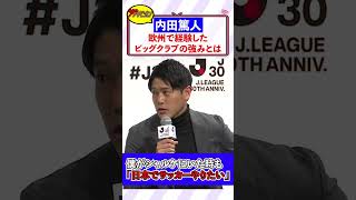 ″Jリーグ30周年″内田篤人・槙野智章、世界で戦う欧州ビッグクラブの凄さを語る『Jリーグ30周年オープニングイベント』#shorts