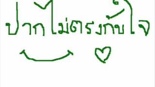 ปากไม่ตรงกับใจ - ost.หนึ่งในทรวง