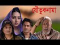 Joutuknama - যৌতুকনামা | ATM Shamsuzzaman | Ahmed Rubel | Sumona Soma | Banglavision Telefilm