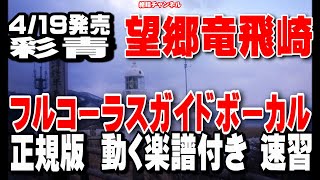 彩青　望郷竜飛崎　ガイドボーカル正規版0（動く楽譜付き）