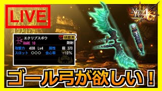 【MH4G】ゴール弓を僕にください