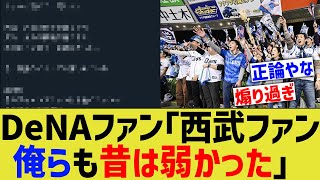 DeNAファン「西武ファン、俺らも昔は弱かった」