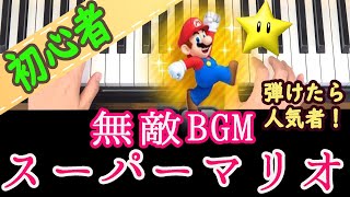 【スーパーマリオ無敵BGM】すぐに弾ける！これが弾けたらすごいって言われる!!ピアノ 初心者向け 独学 かんたんピアノ講座 レッスン だれでも弾ける