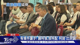 有條件讓步! 願柯侯.侯柯配 柯拋「比民調」｜TVBS新聞 @TVBSNEWS01