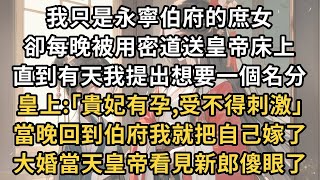 我只是永寧伯府的庶女 ，卻每晚被用密道送皇帝床上 ，直到有天我提出想要一個名分 ，皇上:｢貴妃有孕,受不得刺激｣ ，當晚回到伯府我就把自己嫁了 ，大婚當天皇帝看見新郎傻眼了#一世兩相依#爽文#甜文#古