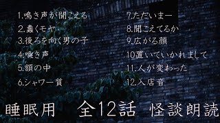 【睡眠用】短編怪談朗読3 全12話【夕暮怪談】