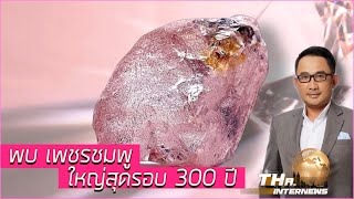 พบ เพชรสีชมพู ใหญ่สุดรอบ 300 ปี คาดทำเงินมหาศาล | THA Internews