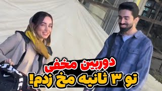 دوربین مخفی جنجالی😱🚨 دختره چقدر پایه بود مخشو زدم!!