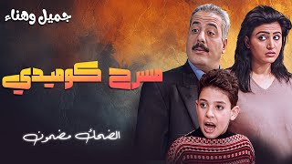 لما يصير البيت .. مع جميل وهناء، الضحك مضمون! 😂🏡