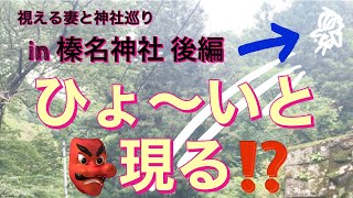 【神様が見える妻】👺天狗さん登場や神様の声がまた聞こえて感動しました　幸せの共有✨榛名神社⛩✨かおりの虹　ツインレイ夫婦神社巡り