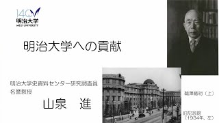 明治大学創立140周年記念シンポジウム「鵜澤總明と明治大学」　山泉進（大学史資料センター研究調査員、名誉教授）パート