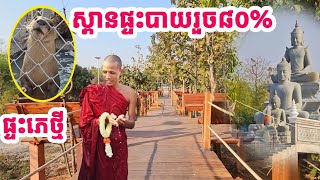 ស្ពានផ្ទះបាយរួច ៨០% និង ផ្ទះភេថ្មី វត្តសុត