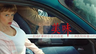 由F罩杯引起的血案，喪屍病毒爆發上演醫院版的釜山行『美味』| 小俠說電影