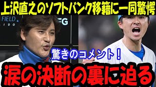 【衝撃】新庄監督が上沢直之に放った火の玉ストレートに一同驚愕！