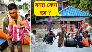 বন্যা কেন হয় ?  Flood \u0026 its Effects Explained in Bengali By || The SuMan