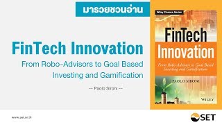 FinTech Innovation - หนังสือน่าอ่านจากห้องสมุดมารวย