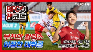 [부천FC1995] 부천의 활력소 이정찬 데뷔골! (2년 전 오늘)