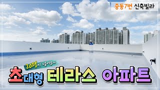 [4K] 초대형 테라스 아파트 부천 중동역 5분거리 가성비좋고 옵션빵빵