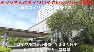 ミシマさんのダイワロイヤルメンバーズ詳解　ロイヤルホテル長野１２０１号室　ピースフルルーム　禁煙室