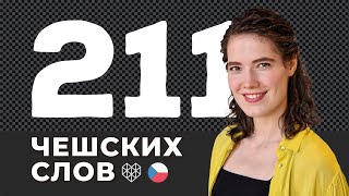 Самые используемые чешские слова  • Часть 2 • Чешский язык с нуля #6