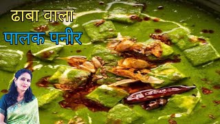 Dhaba style palak paneer recipe/1दम ढाबा स्टाइल पालक पनीर बनाने की रेसिपी /Palak Paneer।