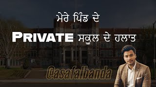 ਮੇਰੇ ਪਿੰਡ  ਦੇ Private ਸਕੂਲ ਦੇ ਹਲਾਤ ‎@asafalbanda 