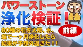 【パワーストーン 浄化 検証】マジか！！８０種類の天然石、パワーストーンを塩、太陽、水で１ヶ月浄化してみた結果、石の変化が予想外過ぎた！！前編！