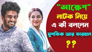 দেখুন অবশেষে আক্ষেপ নাটক নিয়ে যা বললেন মুশফিক আর ফারহান | অবাক করা তথ্য ফাঁস !