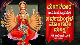 ಮಂಗಳವಾರ ದಿನ ಕೇಳಿ  108 ಬಾರಿ ಸರ್ವ ಮಂಗಳ ಮಾಂಗಲ್ಯೇ ಶ್ಲೋಕ  | Sarva Mangala mangalye Sloka By Bilwa Audios