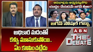 Advocate Sravan Kumar: అధికార మదంతో కళ్ళు మూసుకుపోయి..ఏం కనిపించట్లేదు | The Debate | ABN Telugu