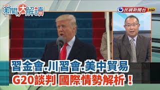 【新聞大解讀】習金會.川習會.美中貿易.G20談判 國際情勢解析！2019.06.24(下)