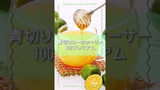 【累計280万本突破のシークヮーサージュース！SHORT動画】