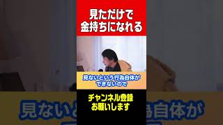 【ひろゆき】見ただけで金持ちになれるのか⁉︎