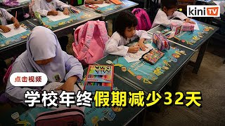 教育部宣布减少学校假期     假期视地区分别为13及14天