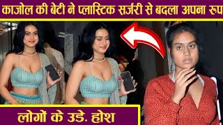 न्यासा देवगन ने प्लास्टिक सर्जरी से बदला है अपना लुक ! Nyasa Devgan Plastic Surgery