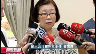 20120623 公視晚間新聞 輔大師性騷擾外籍生 校方仍排課