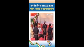 गणतंत्र दिवस पर RSS प्रमुख Mohan Bhagwat ने फहराया तिरंगा | 76th Republic Day