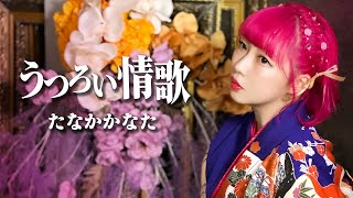 たなかかなた - うつろい情歌 - テレビ朝日「クロナダル」10月度エンディングテーマ -【OFFICIAL MUSIC VIDEO】