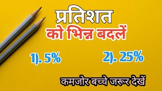 प्रतिशत से फ्रैक्शन निकालना सीखे|pratishat se convert fraction|pratishat nikalna |percentage nikale