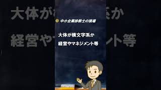 【診断士とは】少しレア？中小企業診断士事務所【中小企業診断士のぶっちゃけ話】 #Shorts