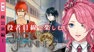 【ジャックジャンヌ】役者目線で楽しむ「少年歌劇」初見・秋公演編Ⅰ【花幽カノン】