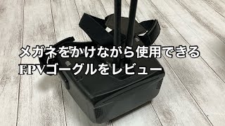 Eachine & Skyzone Cobra Lite レビュー！メガネをかけながら使用できるFPVゴーグル