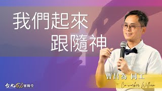 20241201 | 台北611主日崇拜 | 我們起來跟隨神 | 曹昌為同工