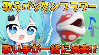 【マリオワンダー】歌い手最強ゲーマーが新作マリオをプレイしたら敵と仲良しにｗｗｗ【そらねこ】【めろんぱーかー】